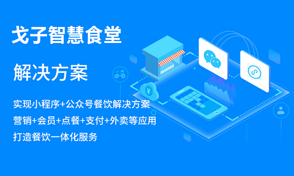 浙江智慧食堂系統(tǒng)如何搭建？對浙江的餐飲商家來說有哪些好處？