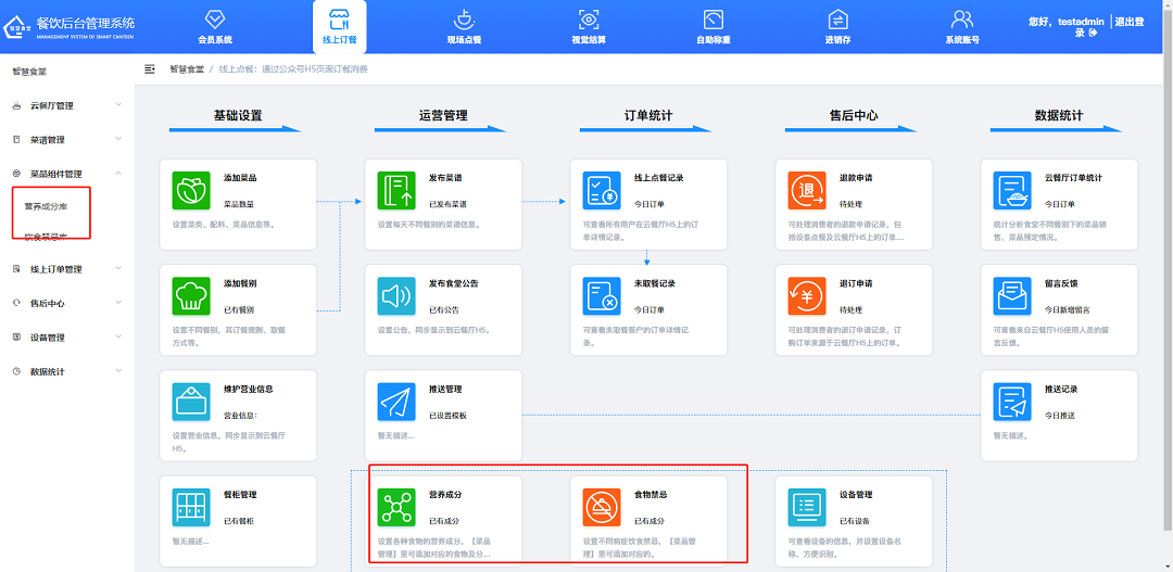 戈子科技智慧食堂管理系統-線上訂餐-菜品組件管理操作介紹