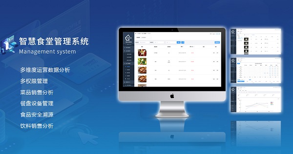 智慧食堂管理系統