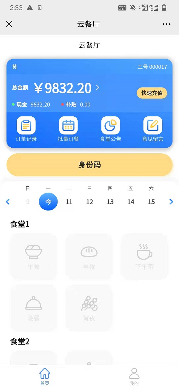 智慧食堂刷臉支付系統怎么開通？