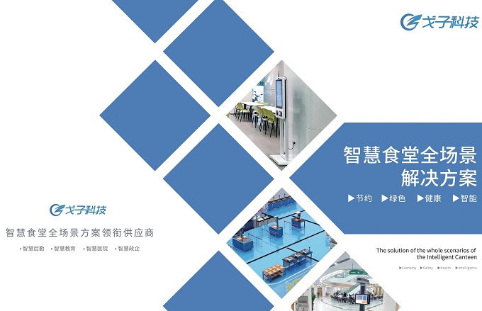 建設智慧食堂有哪些方案？預算多少？